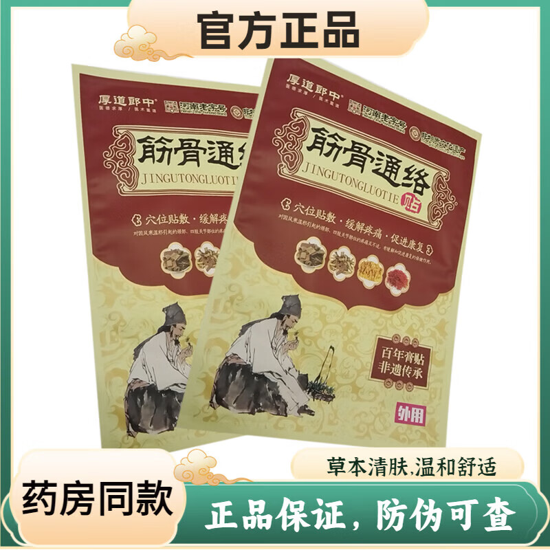 筋骨通络贴1贴/袋 2袋