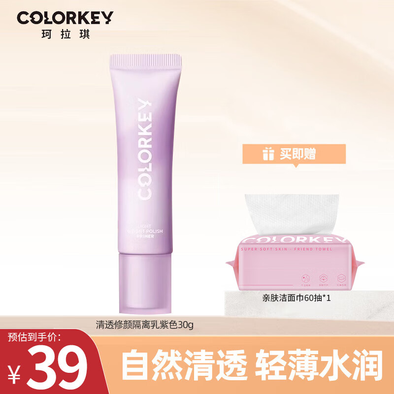 Color Key珂拉琪妆前隔离乳霜自然遮瑕提亮肤色轻薄水润保湿不易脱妆 01透亮紫30g