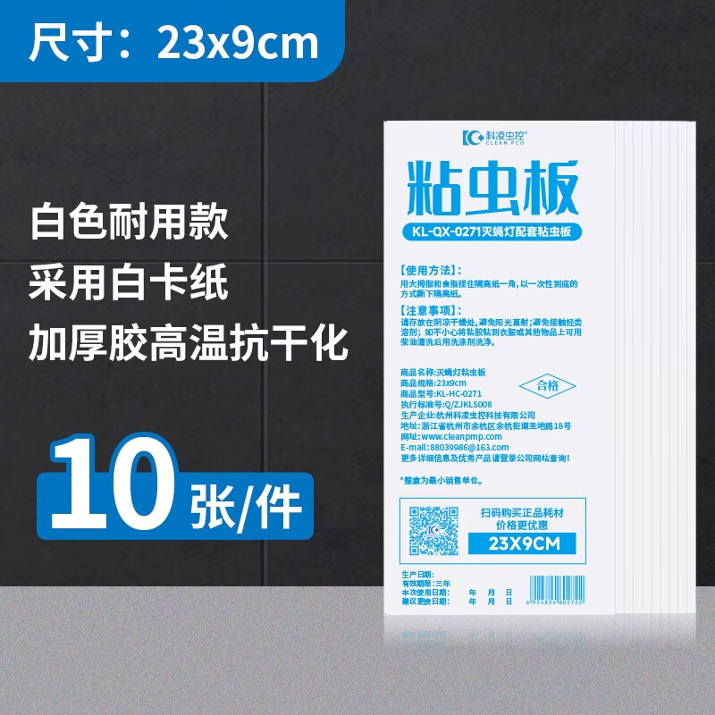 科凌蟲(chóng)控粘蟲(chóng)板 滅蠅燈專(zhuān)用 粘蒼蠅紫蜻蜓粘蠅紙小飛蟲(chóng)飛蛾粘紙滅蠅紙貼 粘蠅紙【20張】