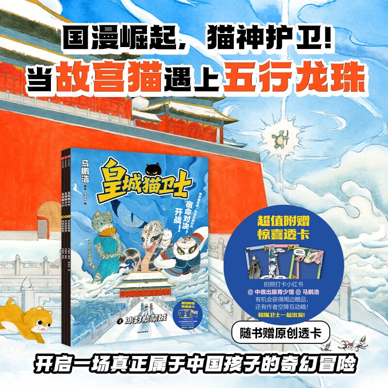 【5-10岁】皇城猫卫士 全3册 马鹏浩著 中信出版社图书 正版 丰子恺原创图画书奖得主 人气绘本画家马鹏浩全新漫画力作 皇城猫卫士(全3册)