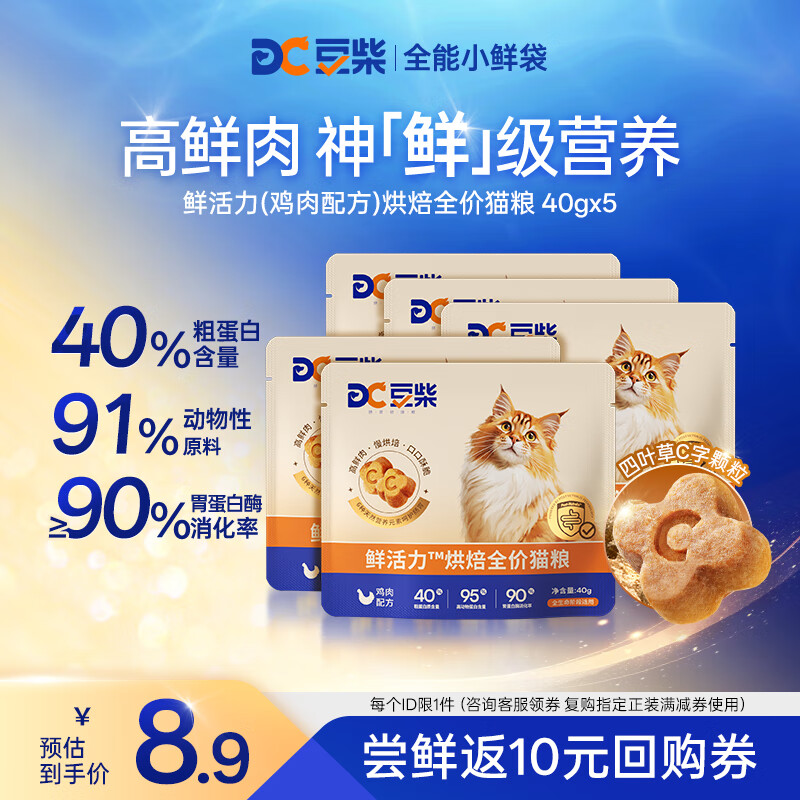 豆柴（docile） 低温烘焙猫粮成猫幼猫全价鲜肉粮试吃 鲜活力鸡肉40g*5
