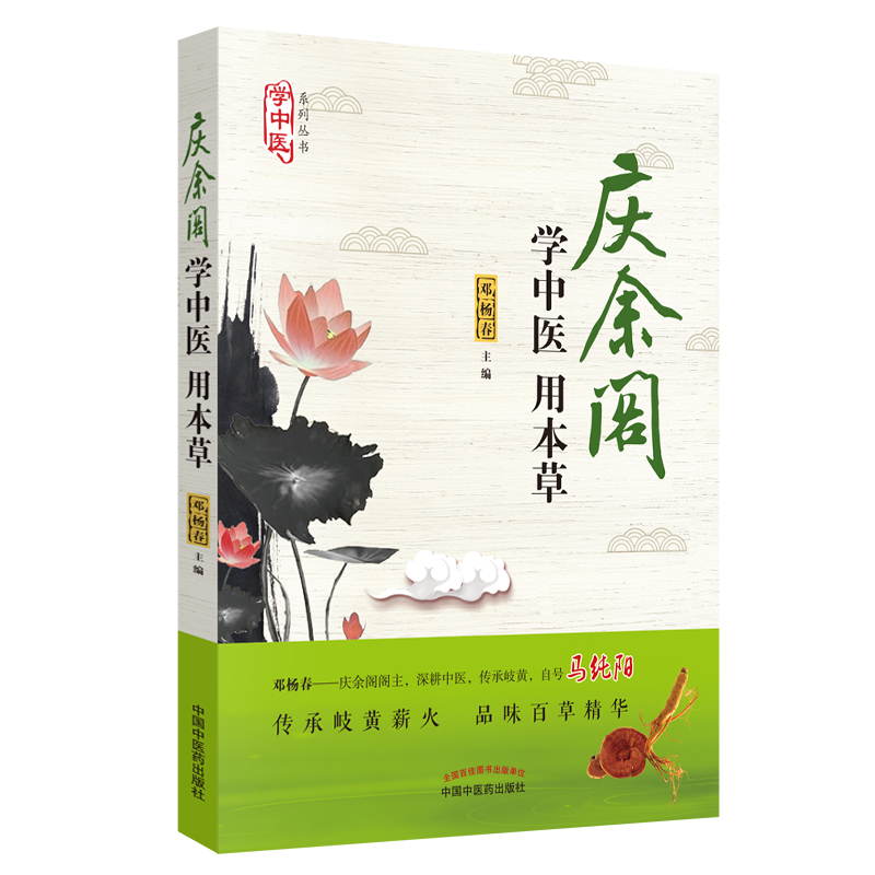 学中医 用本草（庆余阁 传承岐黄薪火 品味百草精华）邓杨春 主编 中国中医药出版社 中医养生书籍