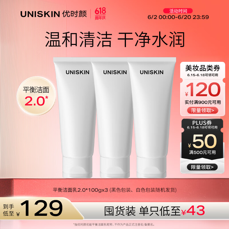 优时颜（UNISKIN）优能平衡洁面乳2.0洗面奶100g*3 氨基酸洁面深层清洁男女情人节礼