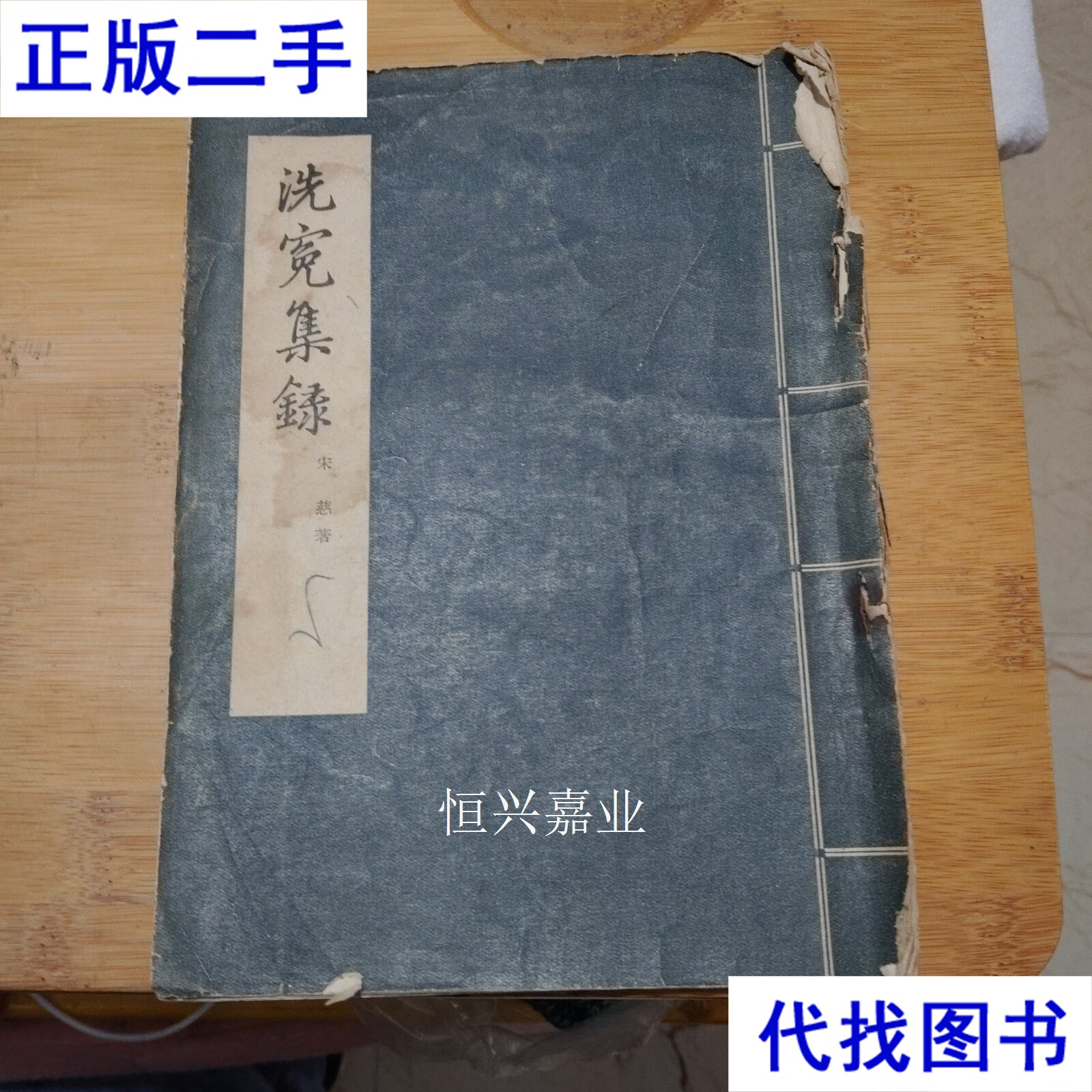 洗冤集录 实物拍摄 书脊生锈已脱 但不影响观看 宋慈 法律出版社二手