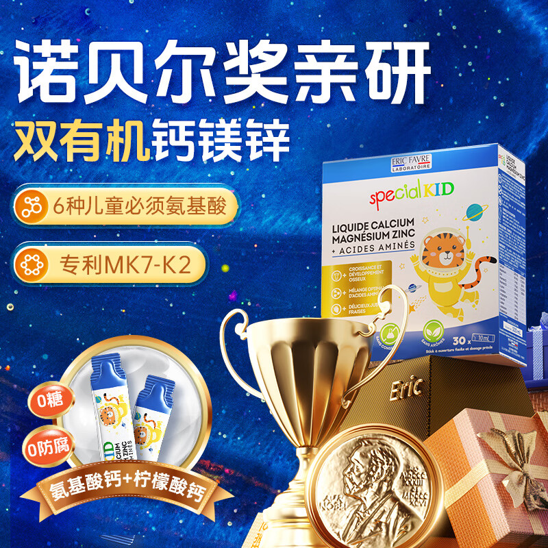 ERIC FAVRE艾瑞可儿童钙镁锌+氨基酸营养液条包10ml*5条/盒
