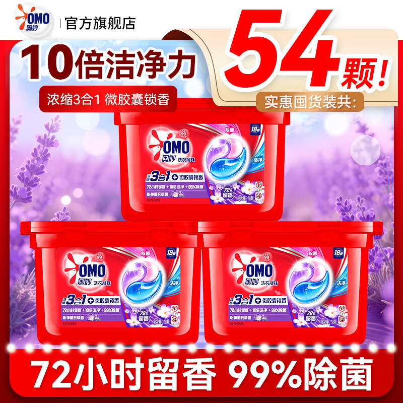 奥妙（OMO）三合一洗衣凝珠灵除菌除螨除螨洗衣球洁净护衣桉树薰衣草香囤货装 3合1薰衣草香54颗【共3盒】