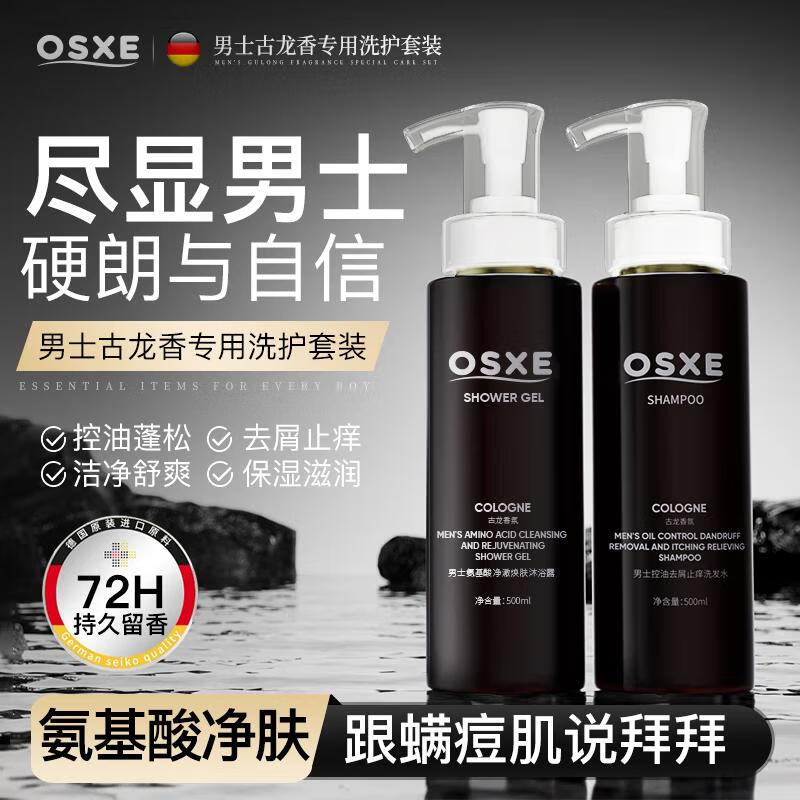 OSXE德国进口原料男士控油去屑止痒持久留香洗发水沐浴露套装