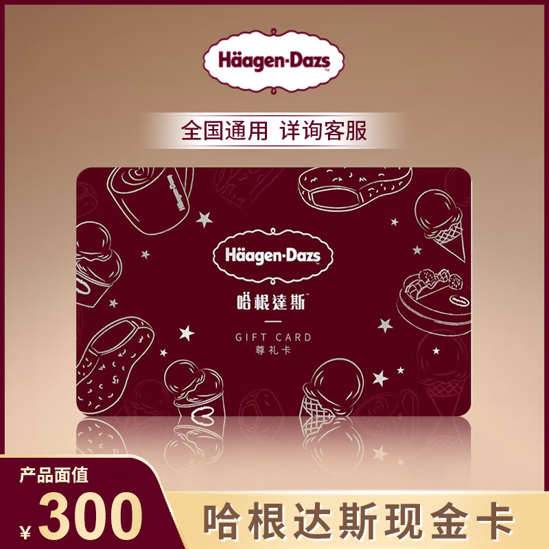 哈根达斯冰淇淋礼盒券尊礼现金卡50/200/300/500面值实体卡券全国通用 300面值卡
