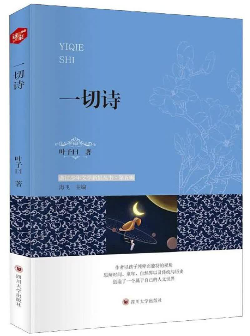 一切诗/浙江少年文学新星丛书