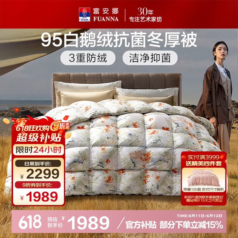 富安娜高端95%白鹅绒羽绒被子冬季 双人加大抗菌厚被1100g填充230*229cm
