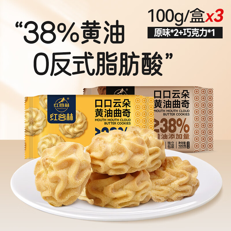 红谷林红谷林口口云朵黄油曲奇饼干原味巧克力味饼干办公室解馋休闲零食 【热销3盒装】原味*2+巧克力味*1