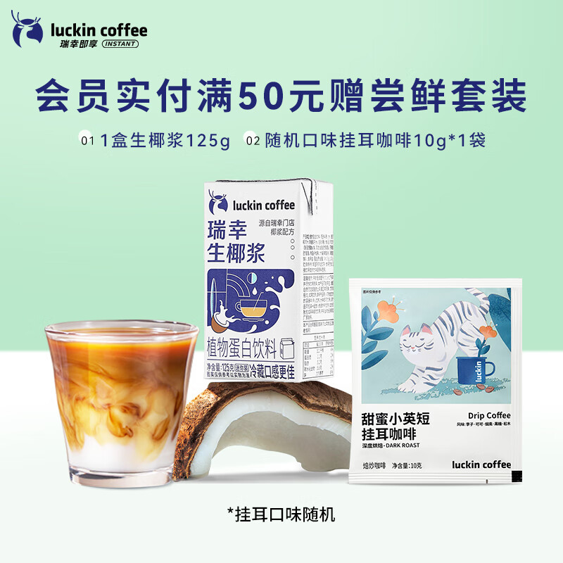 瑞幸咖啡浓缩咖啡液0糖0脂速溶冰美式无糖黑咖啡生椰拿铁32杯 【0元入会】加赠尝鲜套装 32杯