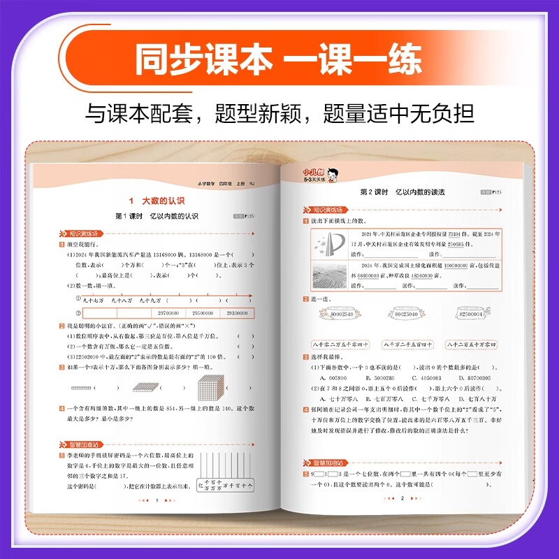 2025秋季53天天练人教版一二三四五六年级上册下册2026版语文数学英语北师pep同步练习册全套 数学(人教) 四年级 上
