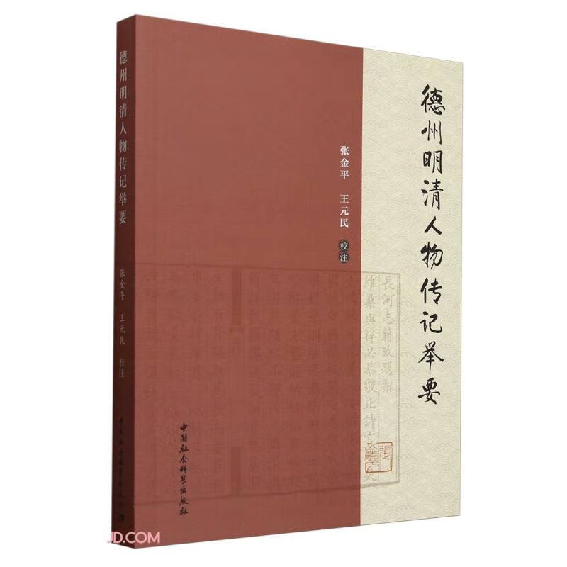 德州明清人物传记举要