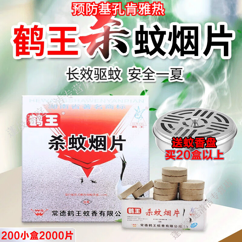 鹤王烟雾灭蚊片 蚊香片烟熏驱蚊杀蚊蝇烟片老式家用灭蚊宝小飞虫驱蚊 200小盒【一箱2000片】杀蚊片