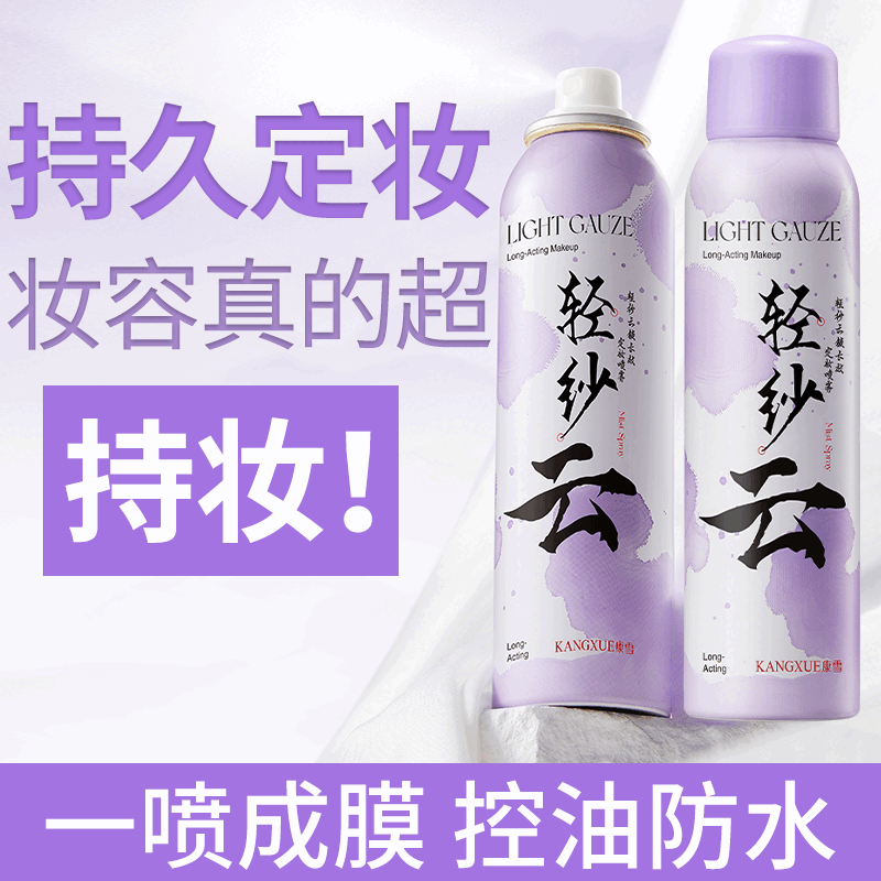 康雪轻纱云VC定妆喷雾长效锁色控油防水防汗持久不脱妆干油皮 1瓶 100mL