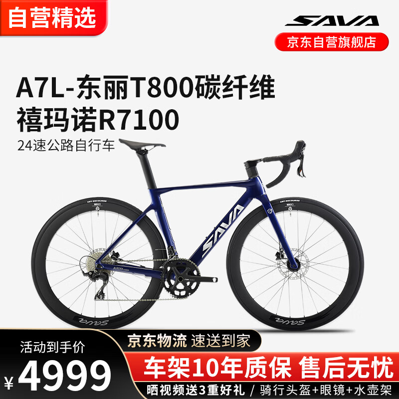 萨瓦A7L碳纤维公路自行车深蓝色【R7100-24速纯油碟】 M