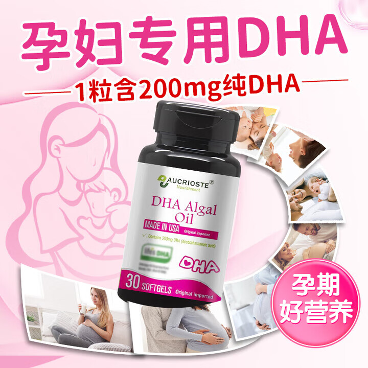 澳克罗健dha孕妇专用高纯度高含量美国进口藻油DHA备孕孕期哺乳期营养补充 1瓶体验装【孕妇专用DHA】