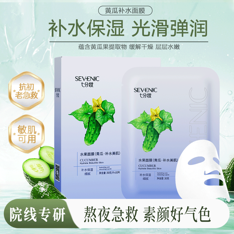 七分妆青瓜美肌保湿补水面膜提亮弹嫩抗纹护肤品化妆品送女友礼物 10片