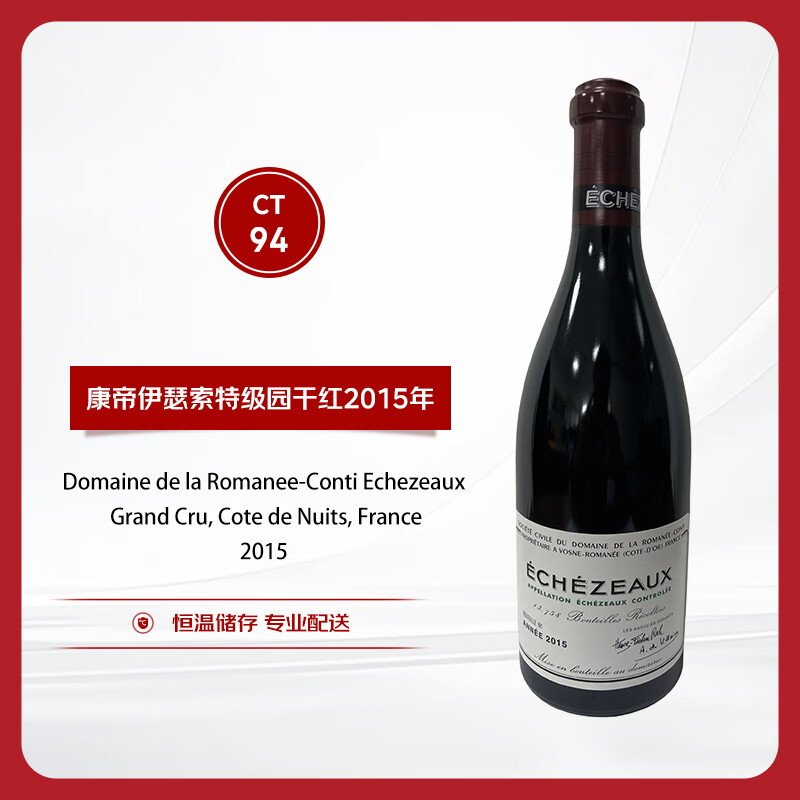 罗曼尼康帝（Romanee-Conti）伊瑟索特级园干红葡萄酒2015年 750ml