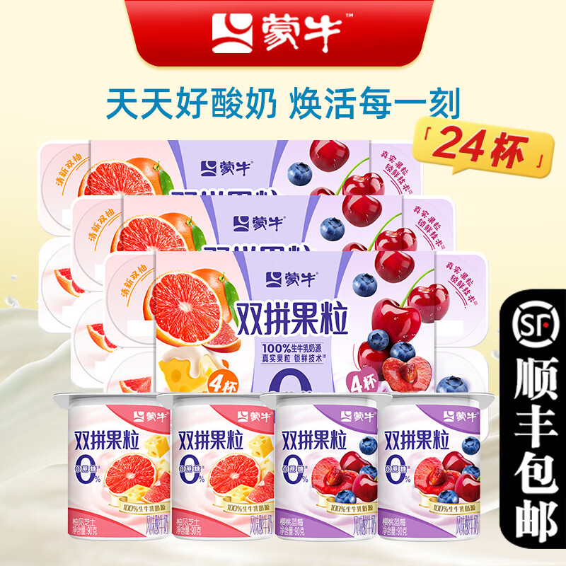 蒙牛低脂高钙90g连杯酸奶原味营养酸牛奶黄桃草莓蓝莓风味发酵乳顺丰 0蔗糖双拼果粒90g/24杯