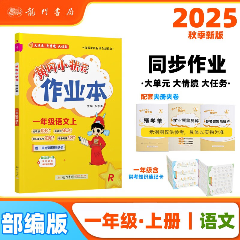 2025年秋季黄冈小状元作业本一年级语文上人教版 小学1年级同步作业类单元试卷辅导练习册 同步训练