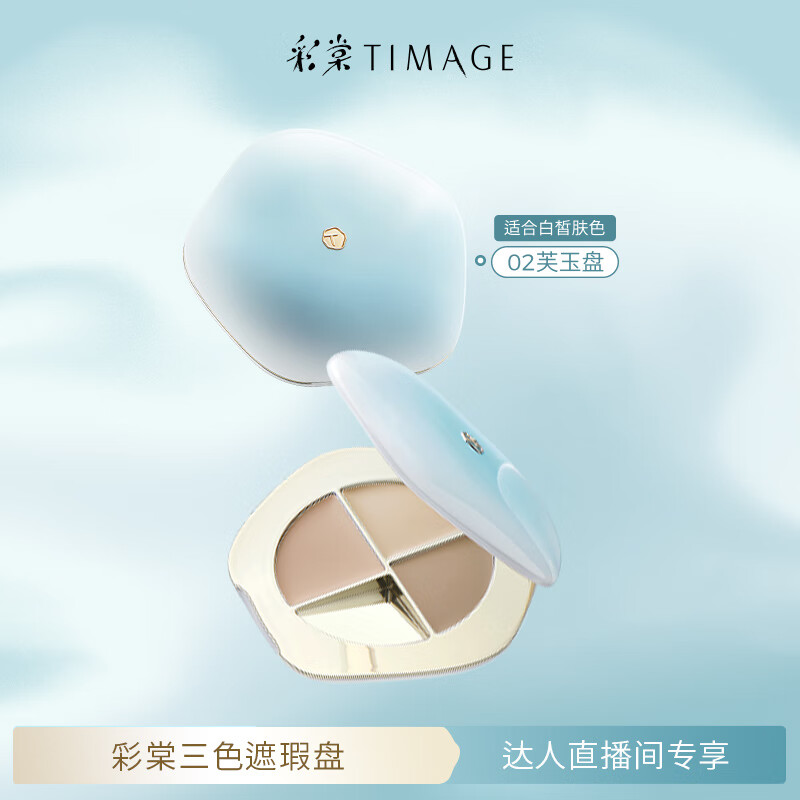 彩棠三色遮瑕膏 仅售 189 元 | 高遮盖力，轻松遮住黑眼圈与痘印