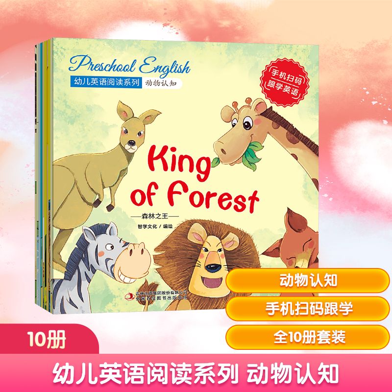 【全系列任选】幼儿英语阅读系列动物认知 习惯养成 爱的港湾 快乐时光  探索自然 美好生活 生活场景 启蒙智慧 寓言故事 感官认知 赠配套音频视频 有声双语 AI伴读  【3-8岁】 【全10册】动物