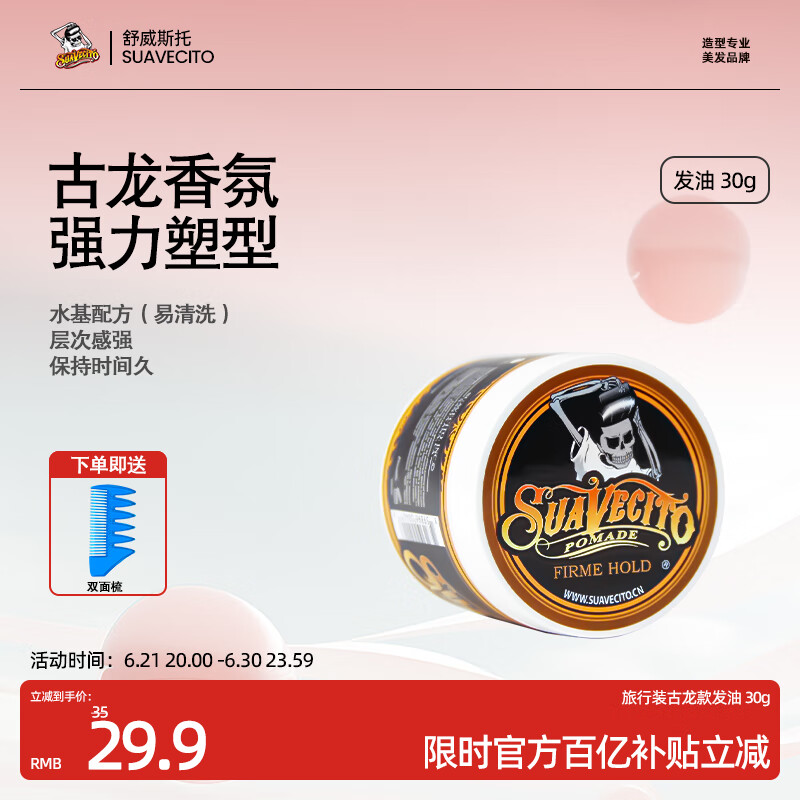 SUAVECITO骷髅头发油发蜡男强力定型复古背头油头发泥啫喱膏发型油头膏发胶 【便携装】古龙款30g