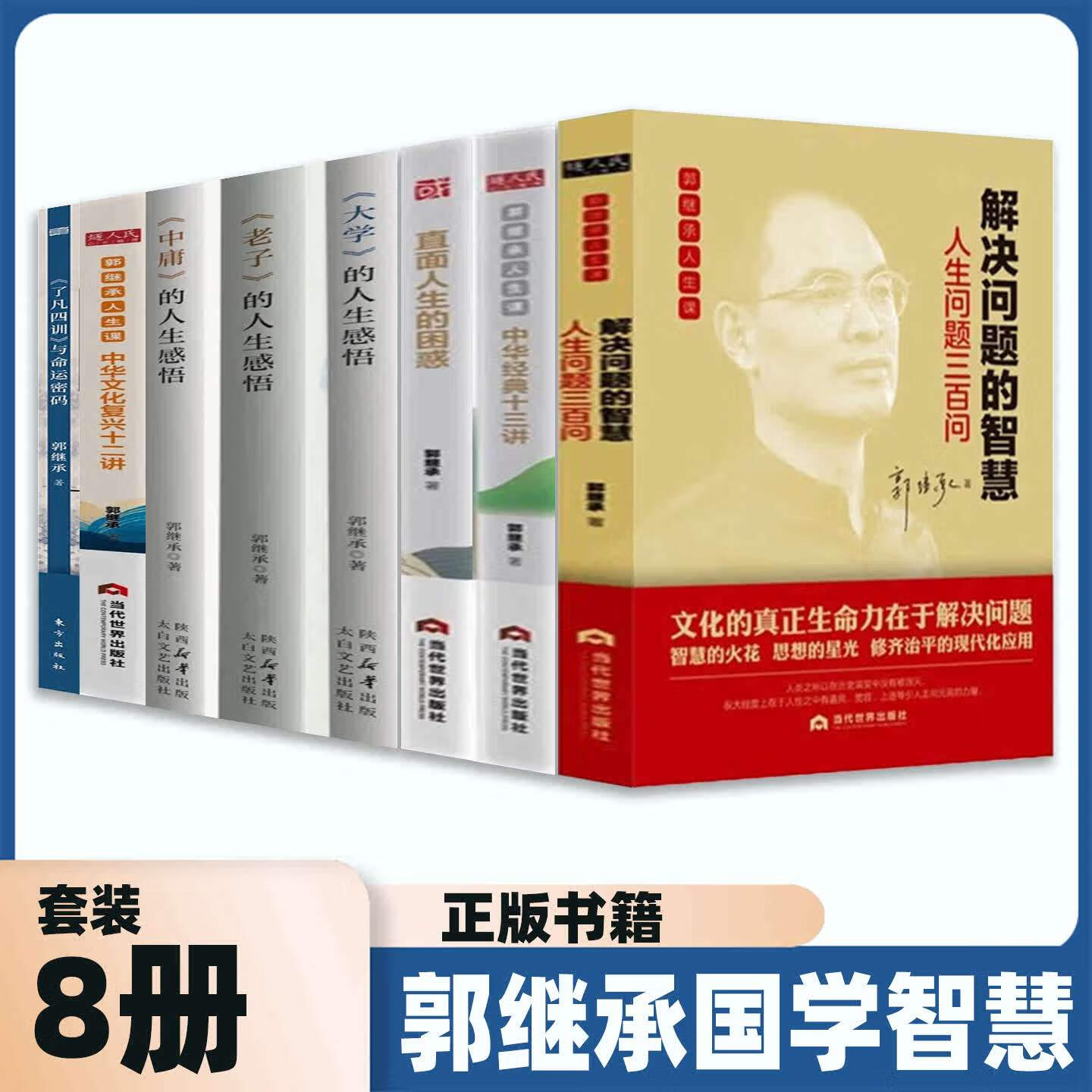 郭继承书籍全套8册中华经典十三讲直面人生的困惑解决