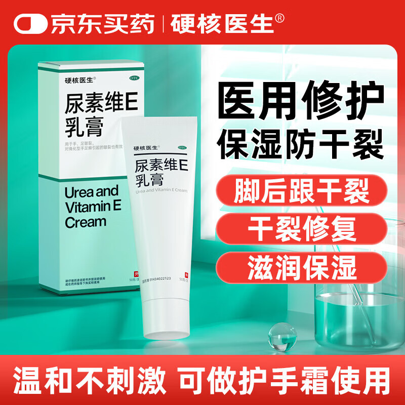 【当天发货】硬核医生尿素维E乳膏15%*50g*1盒 手足皲裂脚后跟干裂膏护手霜龟裂膏保湿润肤霜真菌 2盒装