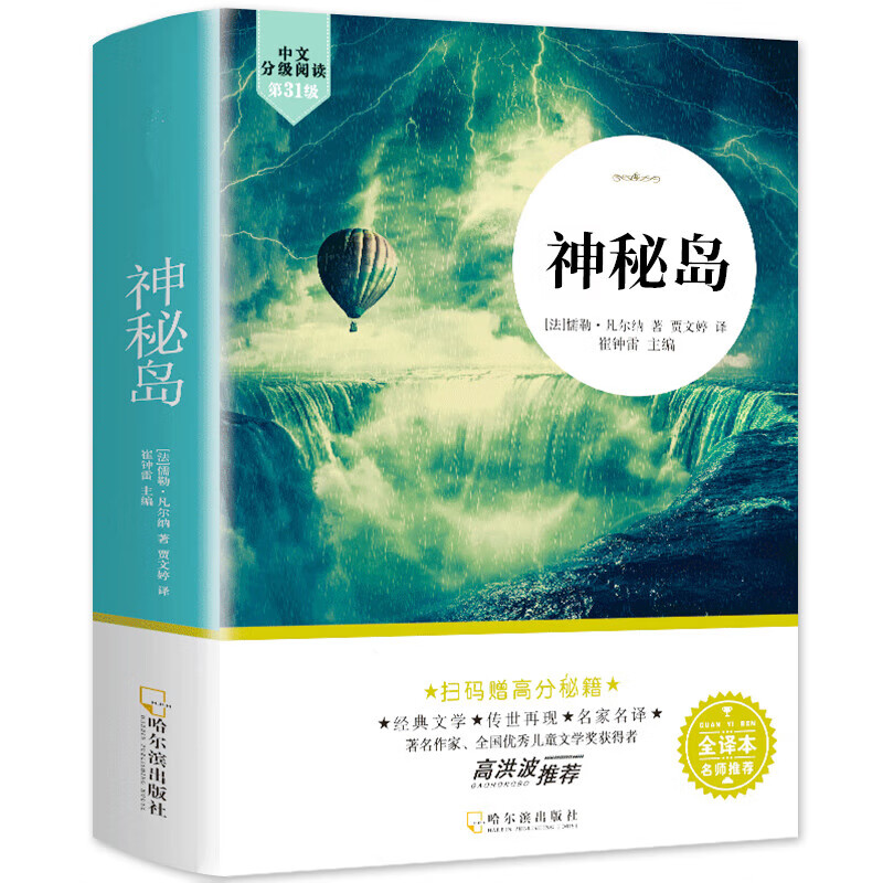 神秘岛正版图书完整版无删减全译本儒勒凡尔纳原著科幻小说全集名家名译世界文学名著书籍三四五六年级小学生初中生课外阅读书籍 【全译本】神秘岛 【正版授权-绿色印刷】