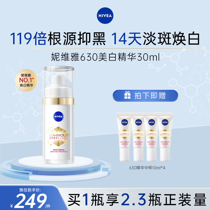妮維雅（NIVEA）630淡斑美白精華液護(hù)膚品化妝品 生日禮物女 【全膚質(zhì)版】630精華液 30ml