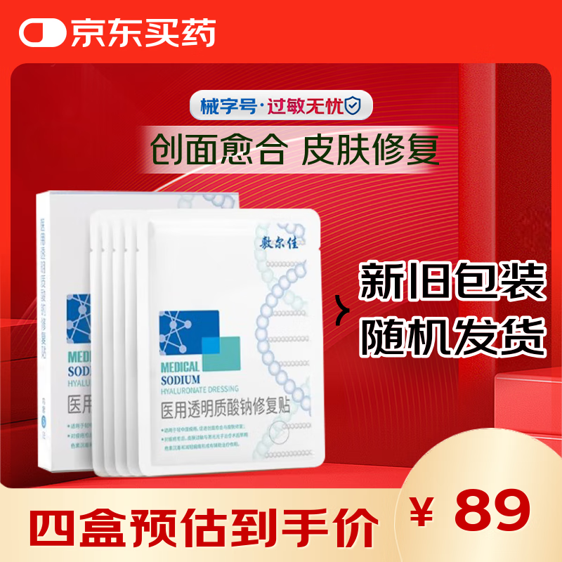 敷尔佳白膜医用透明质酸钠修复贴1盒/5片轻中度痤疮【新旧版随机发】