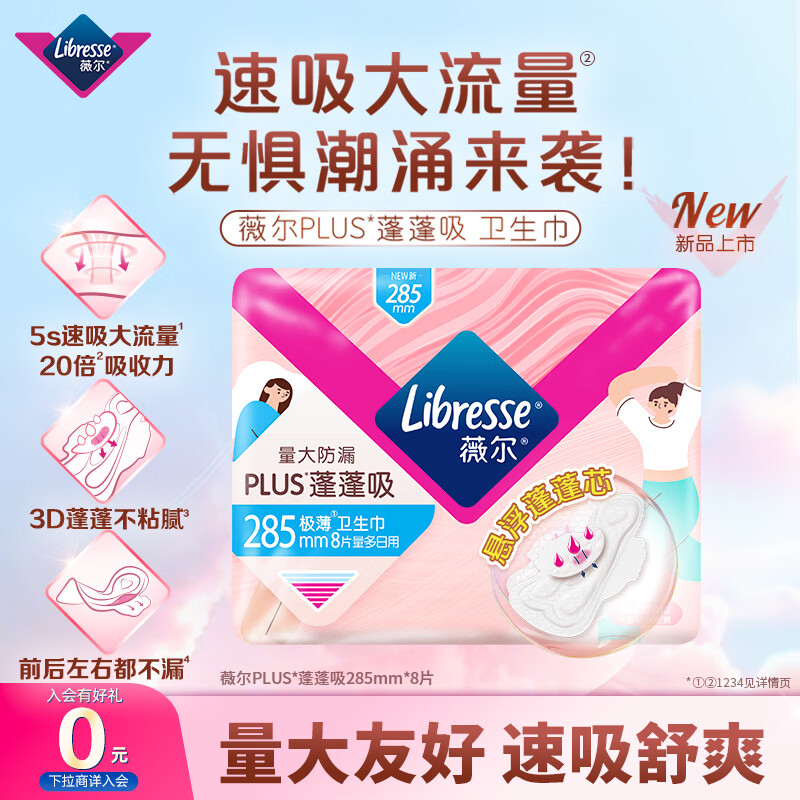 【薇尔日用卫生巾】超薄棉柔瞬吸护垫仅售 20 元，便宜包邮，7 天无理由退货！