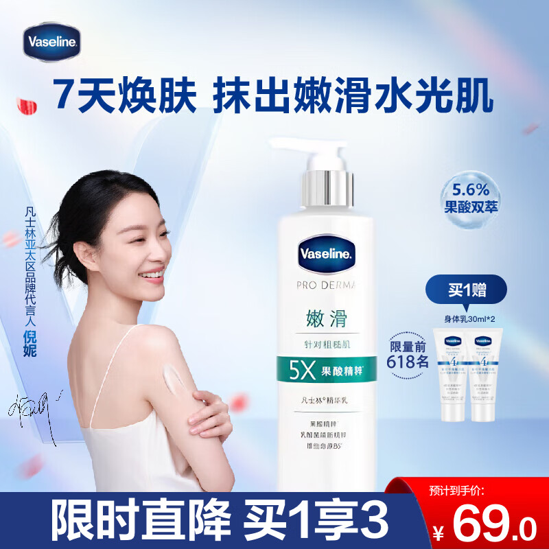 凡士林果酸嫩滑身体乳250ml 补水保湿春夏全身滋润烟酰胺润肤男女士通用