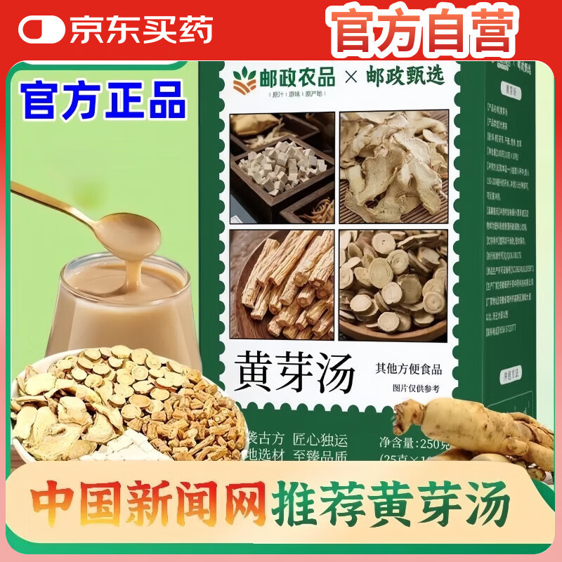 邮政农品邮政甄选【央妈推荐】黄芽汤代茶饮茯苓干姜党参炙甘草减肥茶养生 【邮政直播同款】买一赠一发2盒