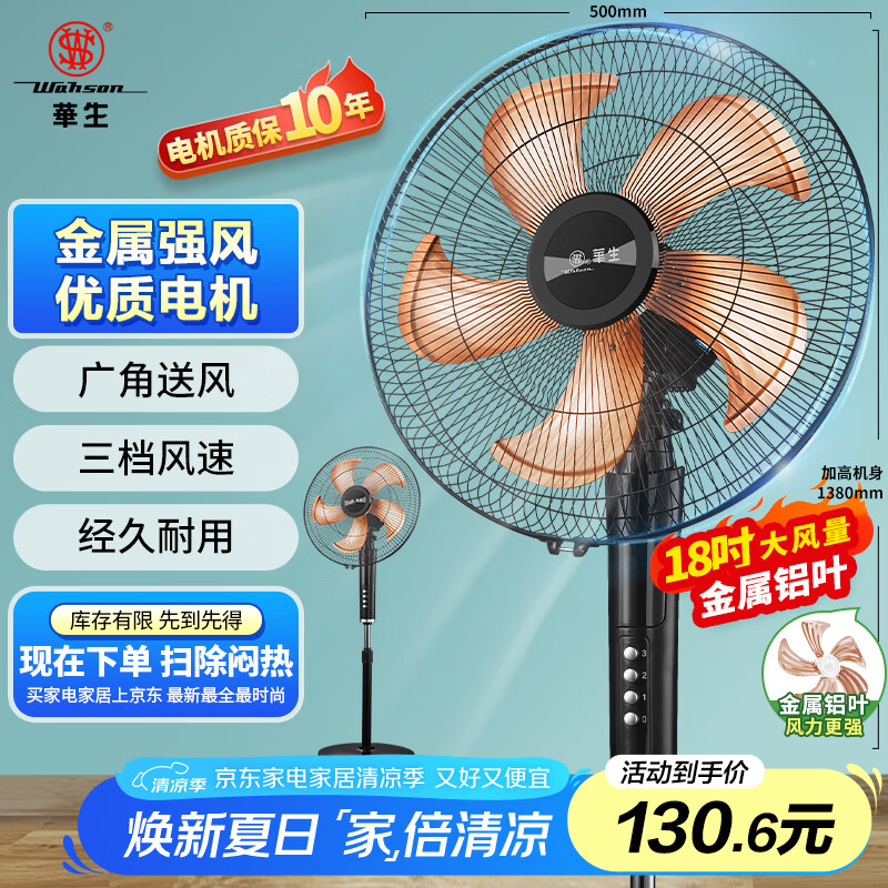 华生（Wahson）电风扇落地扇金属铝叶风扇立式大风量电扇工业扇18吋低噪省电家用宿舍办公交流定频风扇 FS-D1805