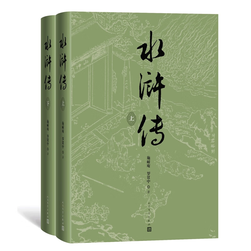 水浒传：上下（明）施耐庵 （明）罗贯中名著人民文学出版社新华书店正版