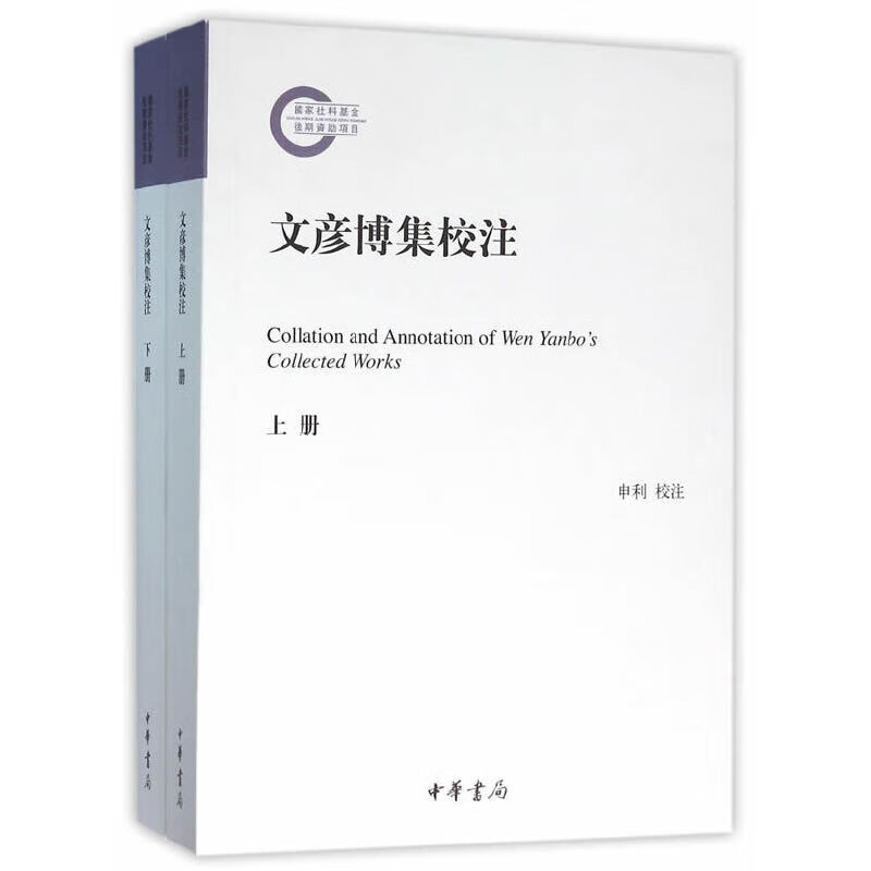 文彦博集校注（全2册）