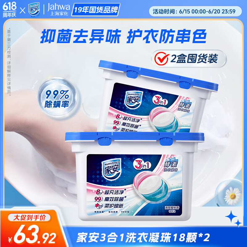 家安酵素3合1洗衣凝珠36颗 除菌抑菌除螨 柔顺 防串色 机洗浓缩洗衣液
