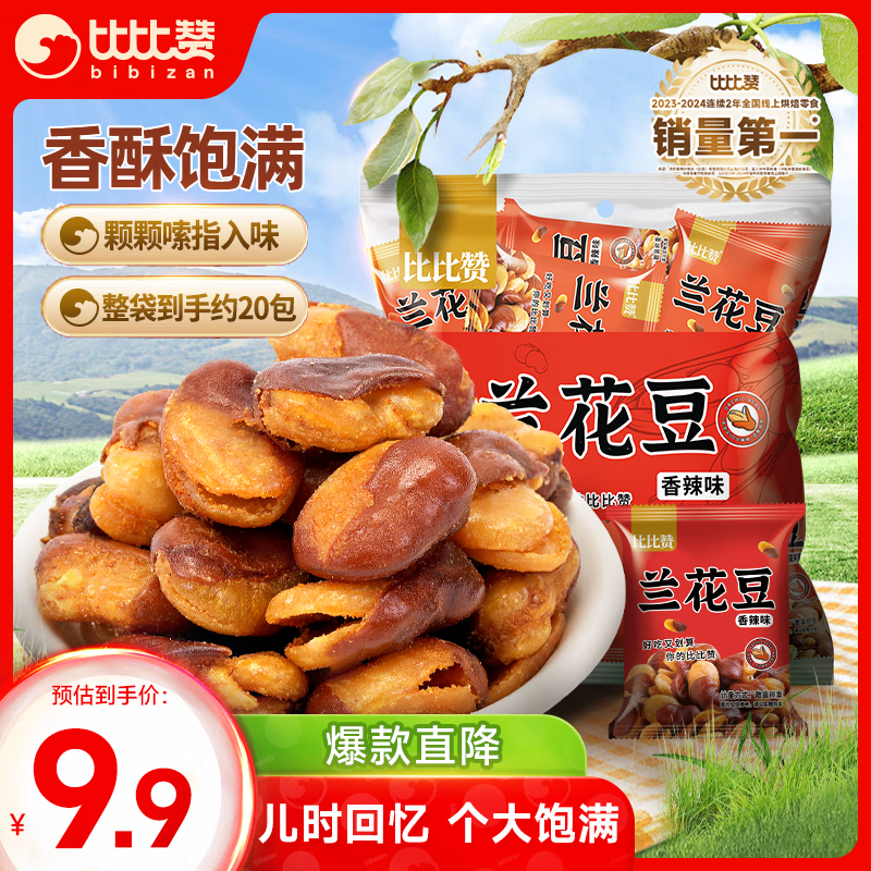 比比赞（BIBIZAN） 兰花豆香辣味400g约20包 下酒菜蚕豆坚果炒货办公室休闲小零食品