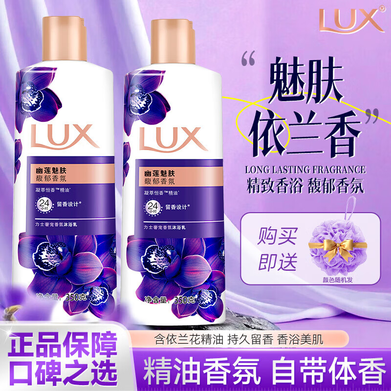 力士（LUX）精油香氛沐浴露乳液幽莲魅肤家庭装男女士通用沐浴液持续留香正品 【幽莲魅肤】350g*2+浴球