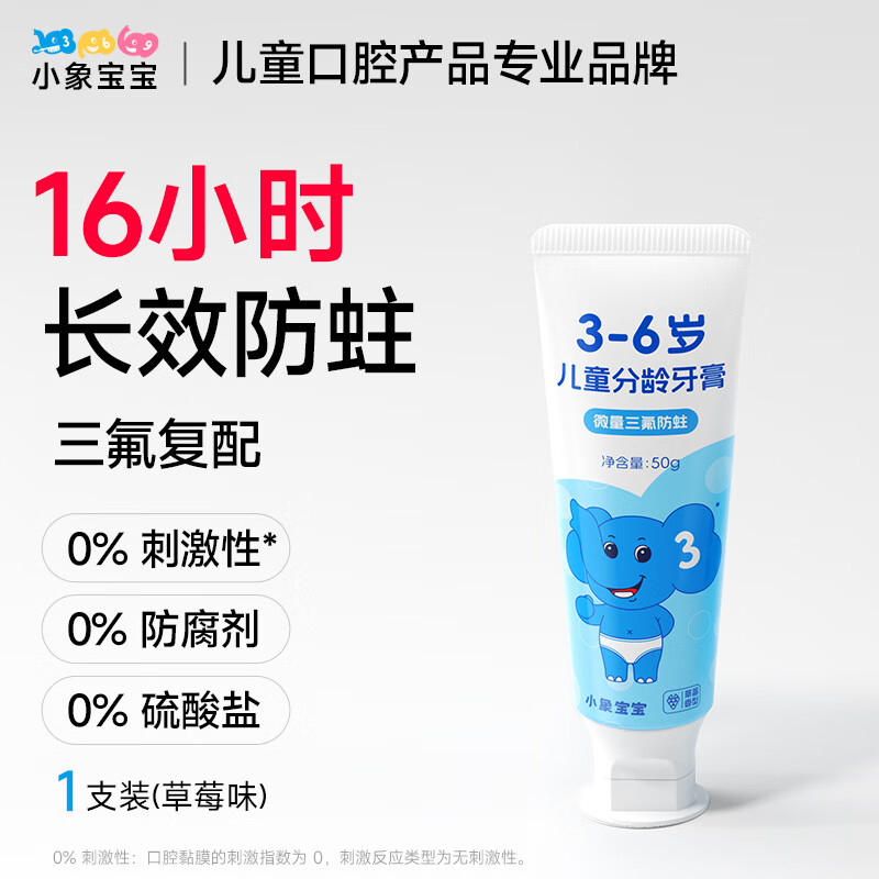 小象宝宝儿童分龄牙膏3-6岁6-9岁9-12岁含氟防蛀三氟复配儿童牙膏50g 【3-6岁】草莓味50g 1支装 京东折扣/优惠券