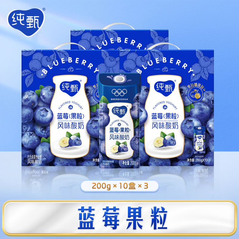 纯甄蓝莓水果味酸奶200g*10盒*3提【营养早餐 礼盒送礼】部分4月产