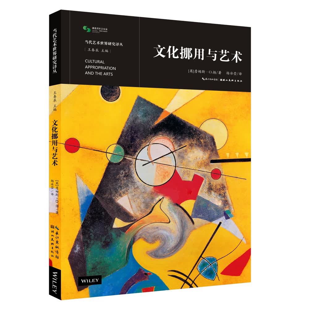 文化挪用与艺术/当代艺术世界研究译丛