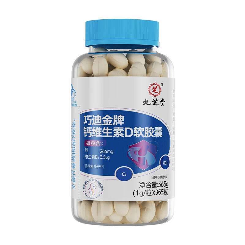 九芝堂钙片钙维生素D软胶囊365粒补钙成年中老年液体钙钙维生素D咀嚼片 大规格365粒*1瓶【可使用一年】