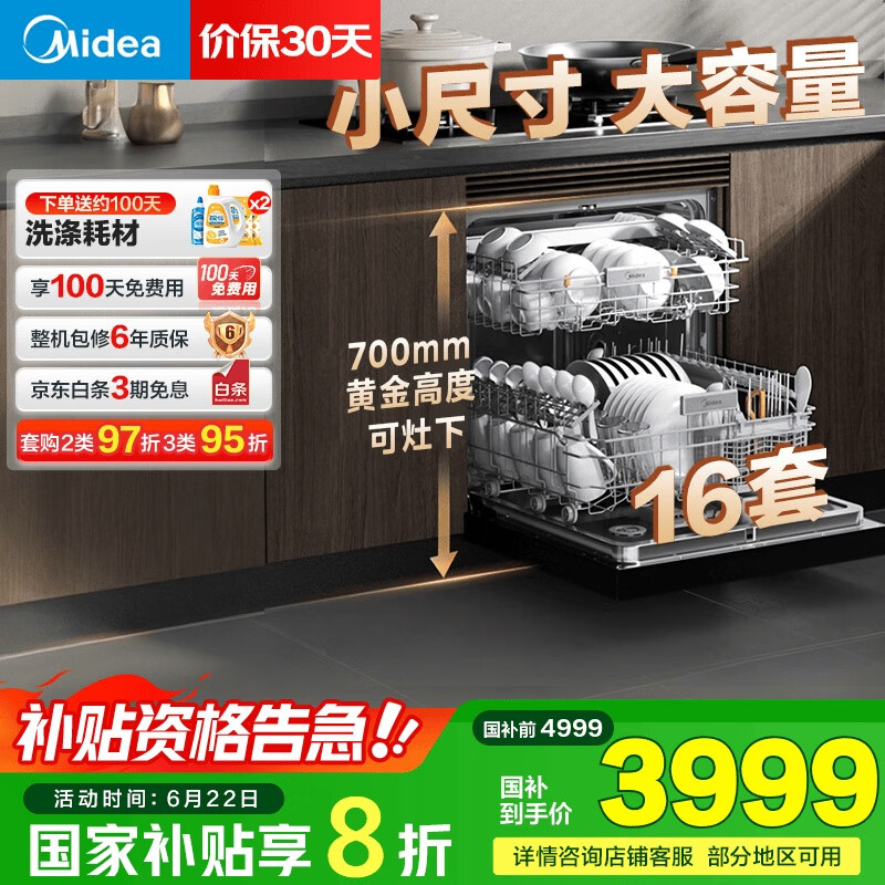 美的（Midea）【万向T7】嵌入式洗碗机灶下16套高700mm万向喷臂变频四星消毒105℃热风烘干168h存储