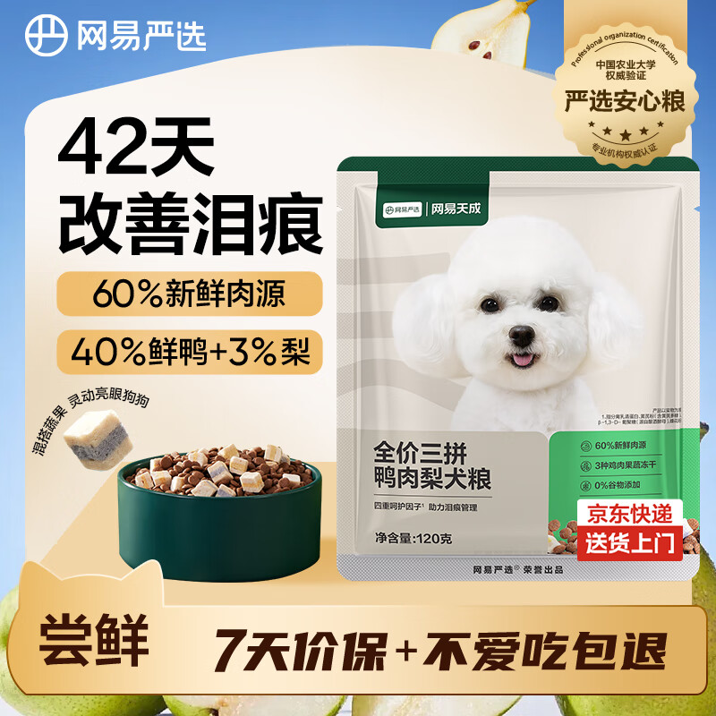 网易严选犬粮 全价三拼鸭肉梨狗粮冻干中大型幼犬成犬通用去泪痕泰迪 120g