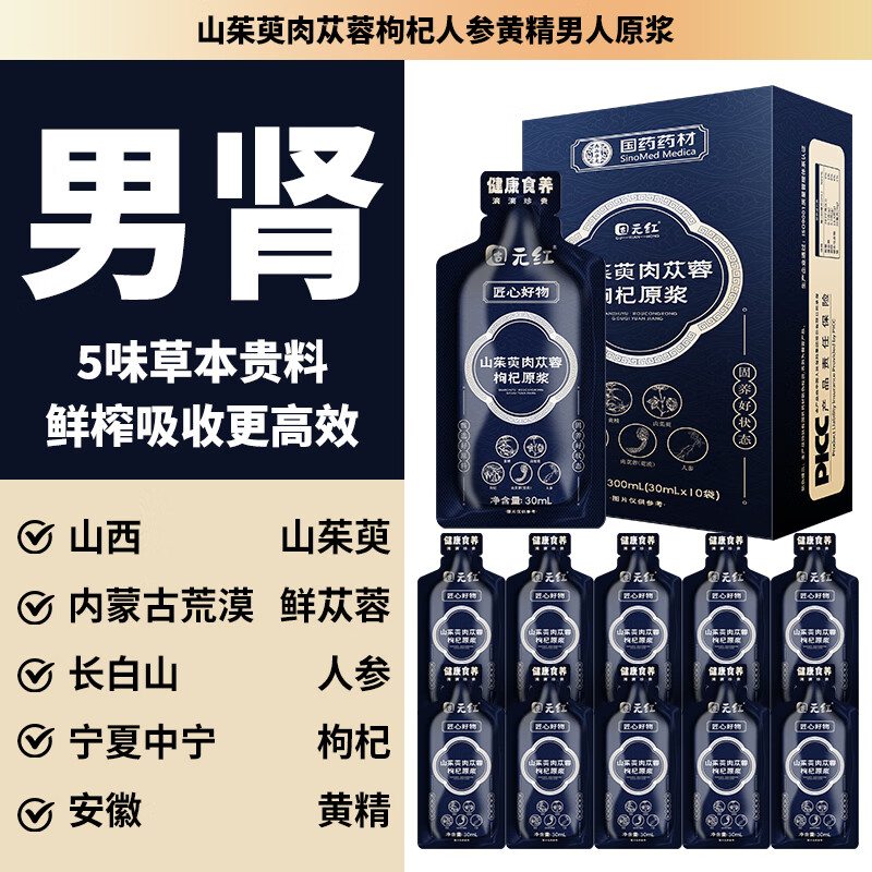 固元红山茱萸肉苁蓉枸杞原浆人参黄精原汁液男性饮品男肾300mL食补强肾